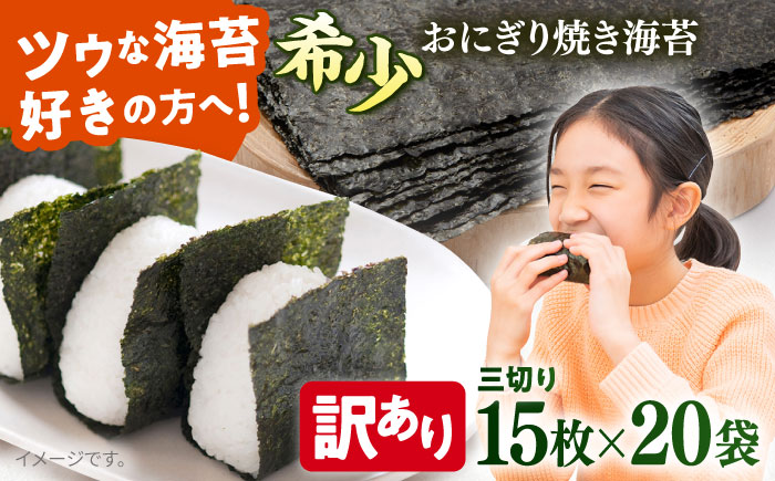 【訳あり】焼海苔 三切り15枚×20袋（全形100枚分）【丸良水産】 [AKAB043]