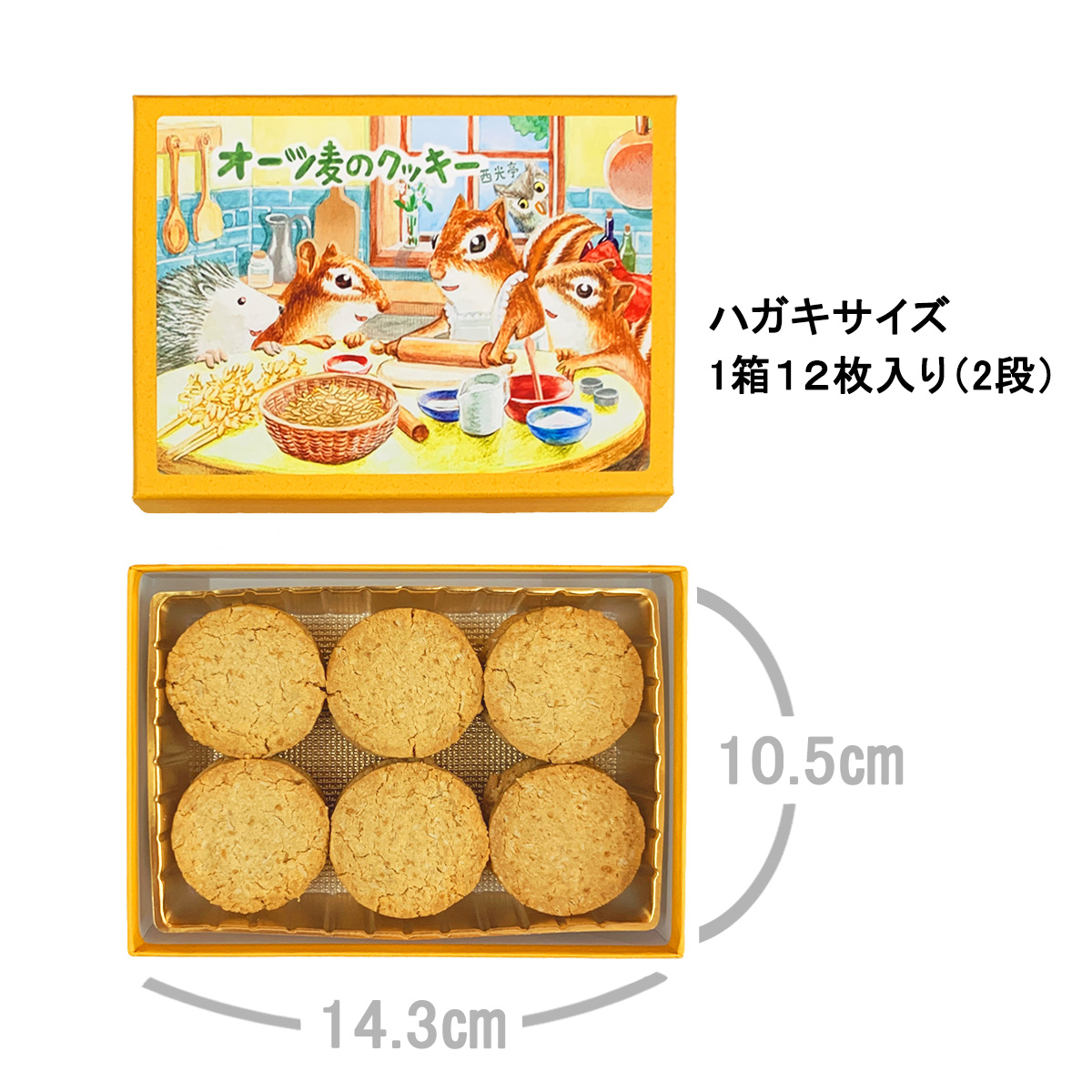 [西光亭]くるみのクッキー＆オーツ麦クッキー（各1個／お渡し用のお手提げ袋2袋付）