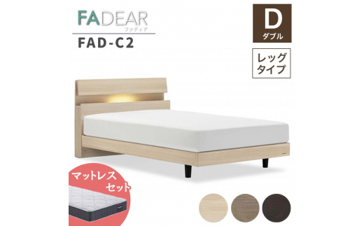 フランスベッド ファディアC2（脚付タイプ） マットレス ダブル 　ウォールナット（KWN）ミディアムソフト F23R-112