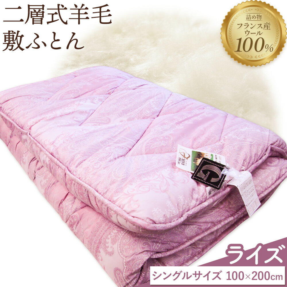 【ふるさと納税】二層式羊毛敷ふとん ライズ こじま寝装《30日以内に出荷予定(土日祝除く)》栃木県 野木町 布団 フトン 寝具 羊毛 ウール ウール100% 送料無料