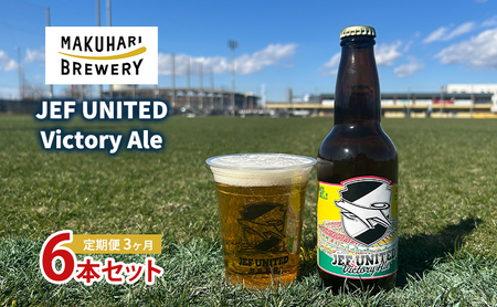 クラフトビール JEF UNITED Victory Ale クラフトビール【6本】【定期便3ヶ月】