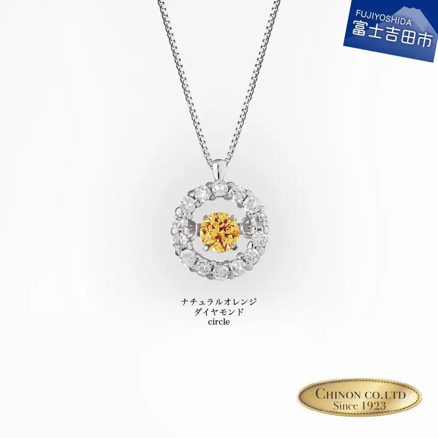 ナチュラルオレンジダイヤモンド トゥインクルストーンペンダント プラチナ circle ネックレス ダイヤモンド ジュエリー アクセサリー 宝石