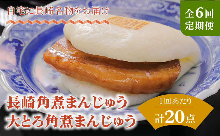 
            【全6回定期便】角煮まんじゅう10個 （箱）・大とろ角煮まんじゅう10個 （箱） 豚肉 東坡肉 ふわふわ ほかほか 五島市/岩崎本舗 [PFL023]
          