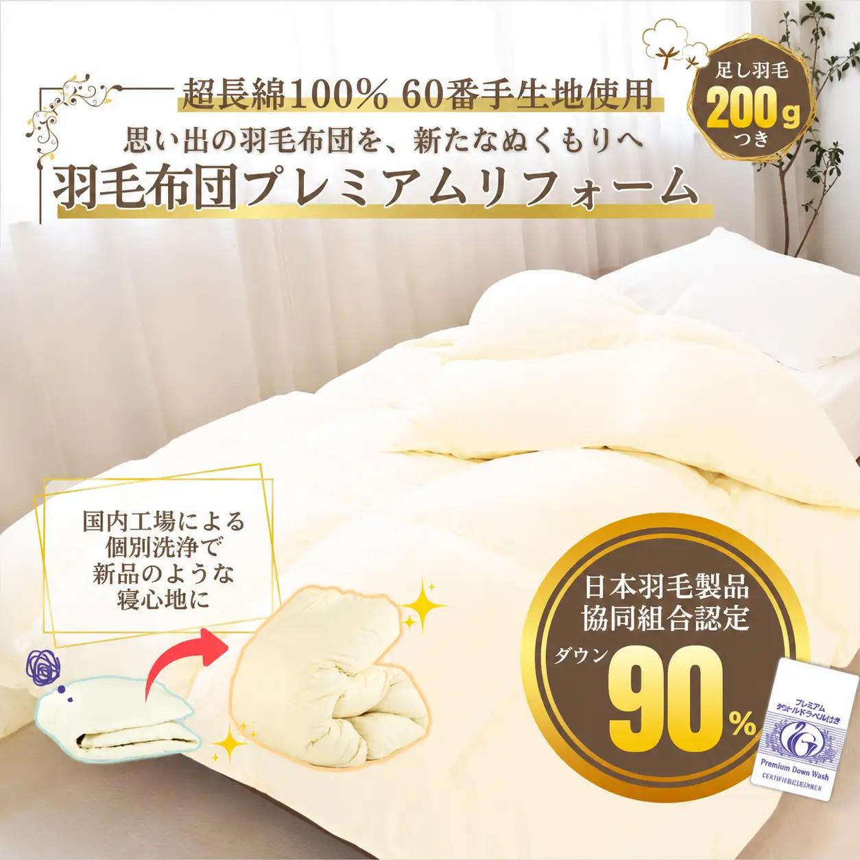 羽毛布団 打ち直しリフォーム シングル 本掛け セット 他社製品可 綿100% 贅沢足し羽毛200g 追加立体キルト