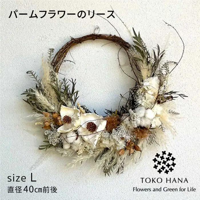 パームフラワーのリース（Lサイズ） 糸島市 / tokohana ドライフラワー アレンジ[AOC034]
