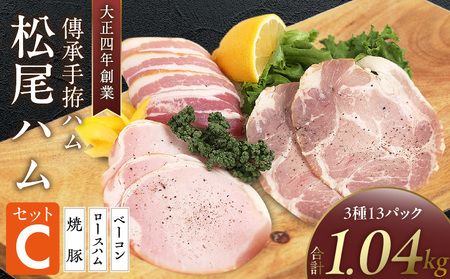 松尾ハムセットC（ロースハム・ベーコン・焼豚　計13パック）_大正4年創業 傳承手拵ハム 松尾ハム セット C ロースハム ベーコン 焼豚 詰め合わせ グルメ ハム 加工品 豚肉 小分け 簡単調理 おつまみ ご飯のお供 お弁当 お取り寄せ お取り寄せグルメ 福岡県 久留米市 送料無料_Ax214
