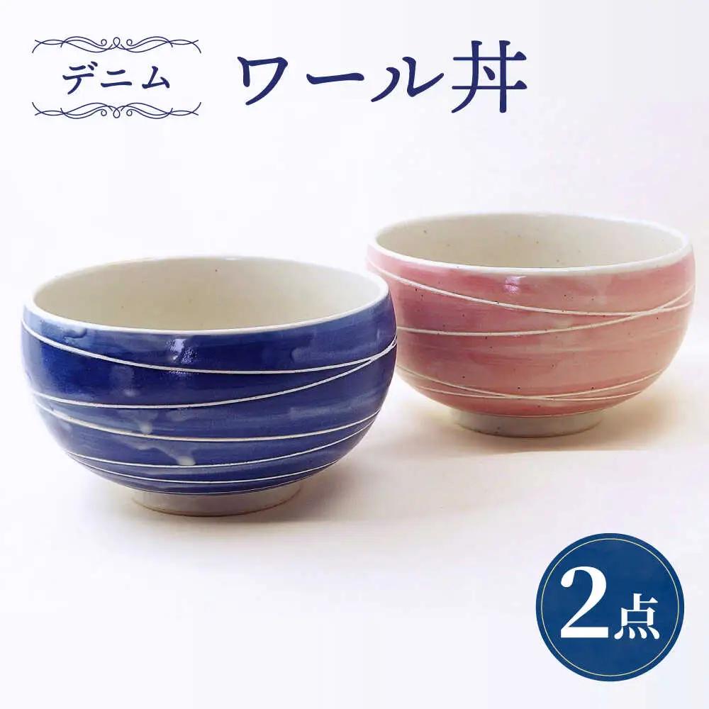【波佐見焼】ワール丼 デニム 2個セット 丼ぶり ピンク・ブルー 【大貴セラミックス】[HF19]