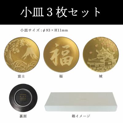 ふるさと納税 多治見市 【美濃焼】MINO KIRA SARA(ミノキラザラ) 3枚セット 富士・福・城(美濃土産) |  | 03