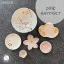 【ふるさと納税】有田焼 pink HAPPYSET 食器 器 うつわ ピンク セット 丸兄商社 A35-248