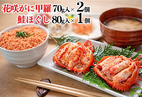 【北海道根室産】花咲ガニ(甲羅詰)70g×2P、鮭フレーク80g×1瓶 B-45012