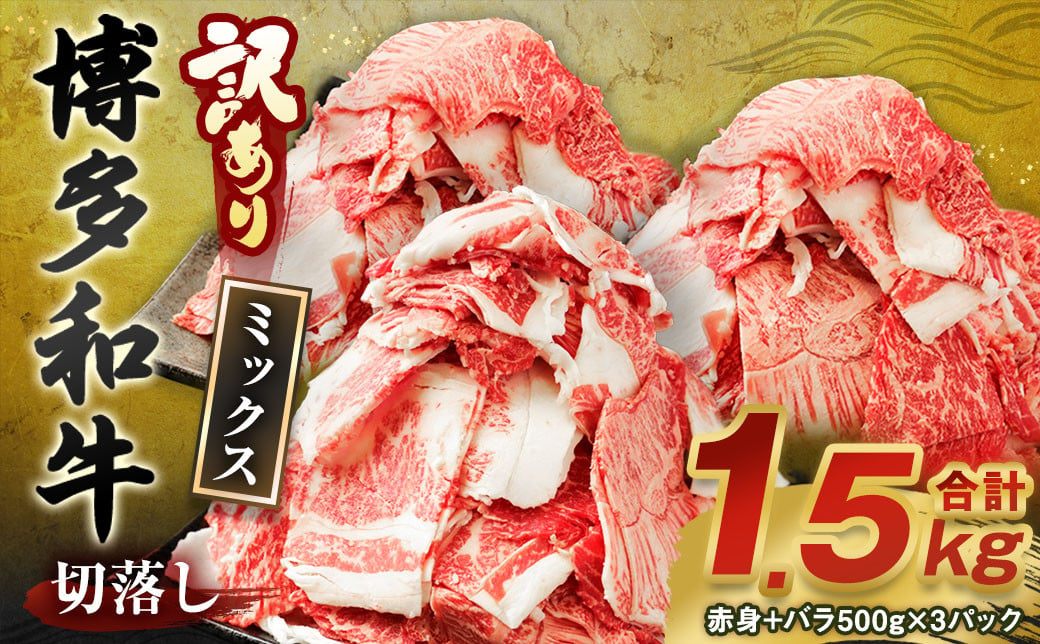 【訳あり】博多和牛 切落し 合計1.5kg (500g×3パック)