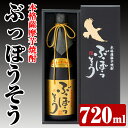 【ふるさと納税】本格薩摩芋焼酎　ぶっぽうそう箱入り(720ml)焼酎 芋焼酎 いも焼酎 本格芋焼酎 本格焼酎 酒 宅飲み 家飲み ギフト プレゼント【ナガミネ】