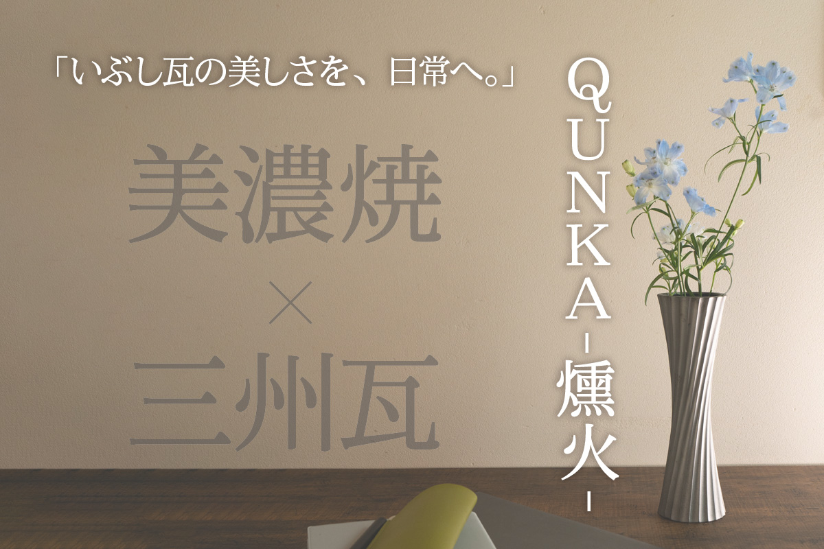 いぶし瓦の美しさをくらしのなかで愛でる　QUNKA花器「順風」
