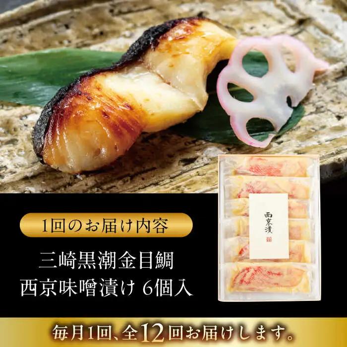 【全12回定期便】金目鯛の西京味噌漬け 6枚入  ／ 西京漬 [ASAX024]