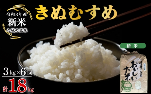 【令和8年産先行予約】【定期便 6ヶ月】 きぬむすめ 精米 3kg 計18kg