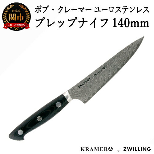 【ふるさと納税】 Zwilling ツヴィリング 「 ボブ・クレーマー ユーロ ステンレス プレップナイフ 140mm 日本製 」