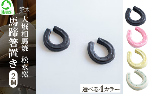 
            大堀相馬焼 松永窯 馬蹄箸置き 2個セット ＜4色から選択＞　【07461-0189】
          