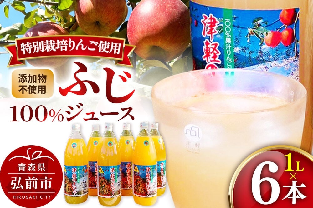 
                  【寄附金額見直しました】りんごジュース ふじ 1L×6本 計6L 無添加 ストレート果汁100％！青森県特別栽培農産物認証農
                