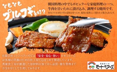 プルコギ風味付け 九州産和牛 小分け 冷凍 タレ 牛肉 お肉 タレ漬け 韓国料理 BBQ 焼肉 惣菜 おかず