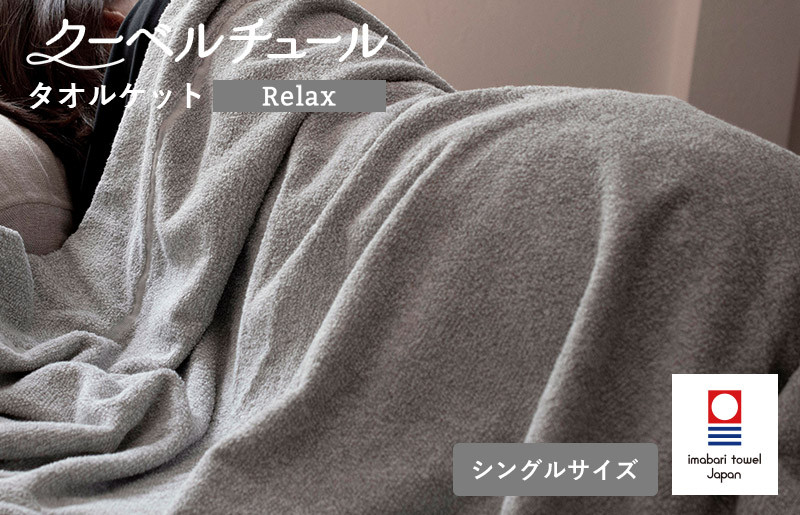 
            （今治タオルブランド認定品）クーベルチュールタオルケット Relax（杢グレー）【I003480GY】
          