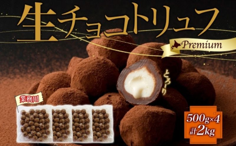 【生チョコトリュフ】 (業務用) 500g 4袋 計2kg とろり とろける チョコ チョコレート ちょこ 生キャラメル トリュフ クリームチーズ みるくジャム 濃厚 乳製品 お菓子 スイーツ おやつ クレストジャパン 北海道 滝川市