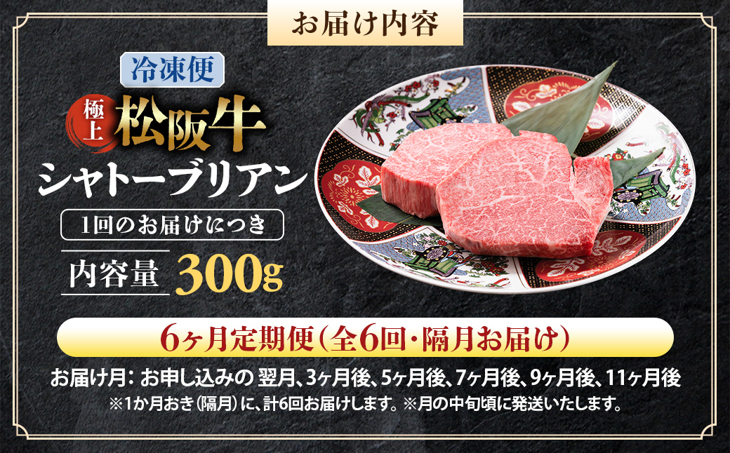 （冷凍・6回定期便）極上松阪牛シャトーブリアン300ｇ（ 150g×2枚） < 冷凍 > ( 牛肉 ブランド牛 高級 和牛 国産牛 松阪牛 松坂牛 ステーキ ヒレ フィレ シャトーブリアン