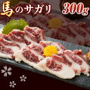 【ふるさと納税】馬のサガリ 300g 桜屋 《30日以内に出荷予定(土日祝除く)》 馬刺し 馬肉 熊本県 大津町 肉 サガリ 送料無料