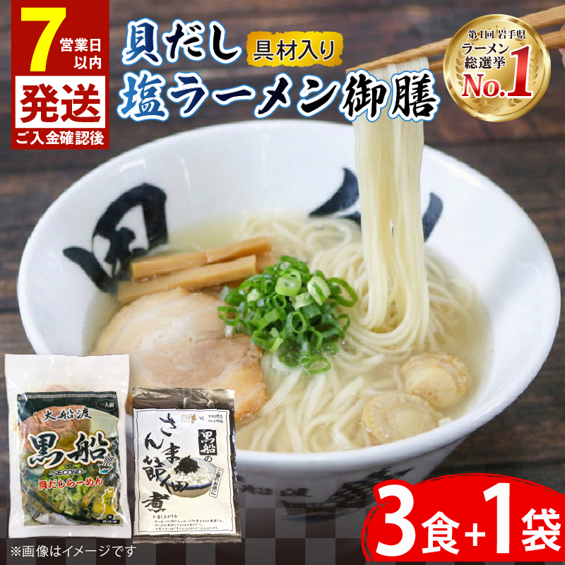【スピード発送】 貝だし塩ラーメン 御膳 3食＋さんま節佃煮1袋 具材付き ベビーホタテ スープ チャーシュー メンマ