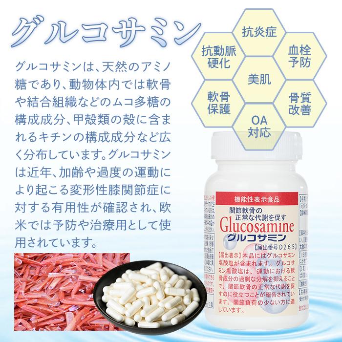 ＜数量限定・機能性表示食品＞グルコサミン (90粒×3個セット)【sm-BR003】【甲陽ケミカル】