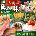 【ふるさと納税】【12回定期便】磯の味セット（ 味噌漬け いか明太子 レンコ鯛 ふぐフライ 辛子明太子 あじ お茶漬け ふぐ のどぐろ エイヒレ ） / いか イカ めんたいこ 明太子 タイ 鯛 たい フグフライ アジ フグ ノドグロ えいひれ / 大村市 / ナガスイ[ACYQ025]