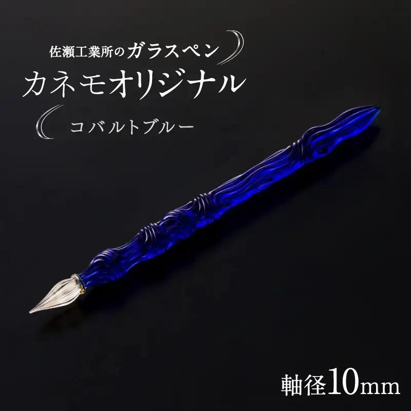 【ガラスペン】カネモオリジナル 軸径10mm (カラー：コバルトブルー)_0162-007-T05-3