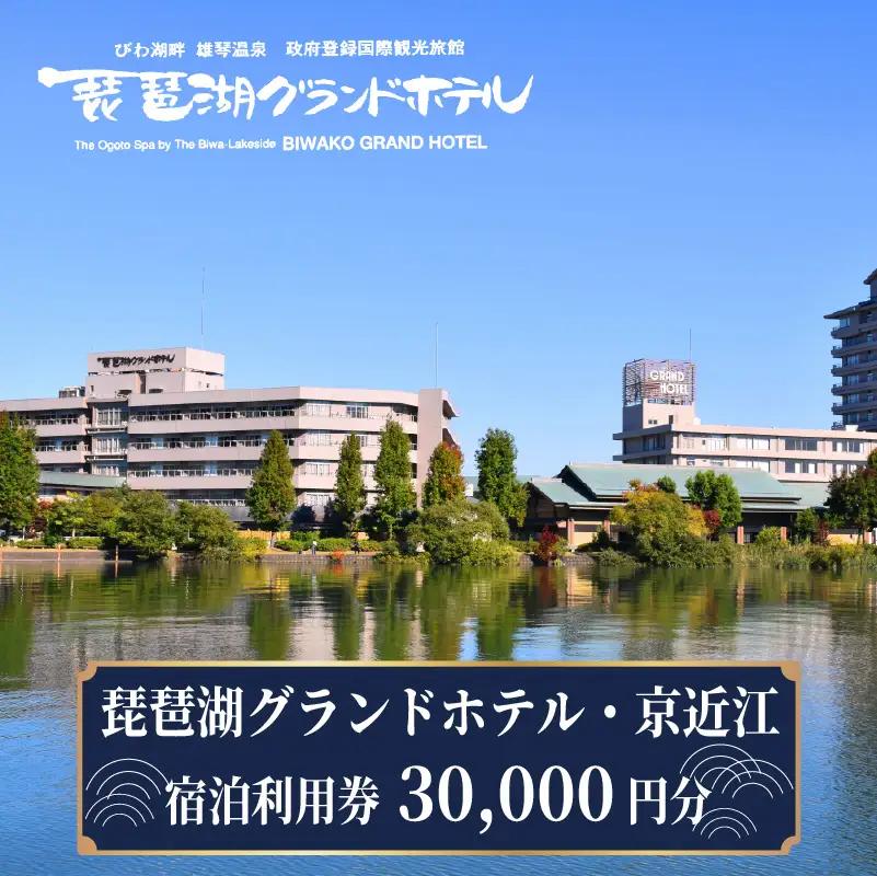 琵琶湖グランドホテル・京近江　宿泊利用券　30,000円分