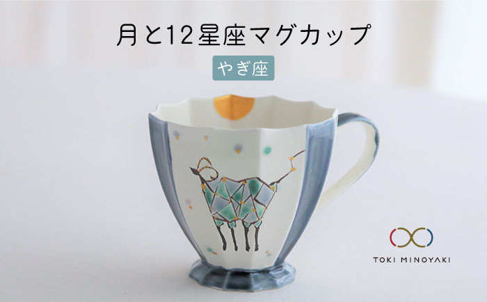 
【美濃焼】Koyomi 月と12星座 マグカップ やぎ座【buzan 武山窯】【TOKI MINOYAKI返礼品】食器 コーヒーカップ ティーカップ [MBA010]
