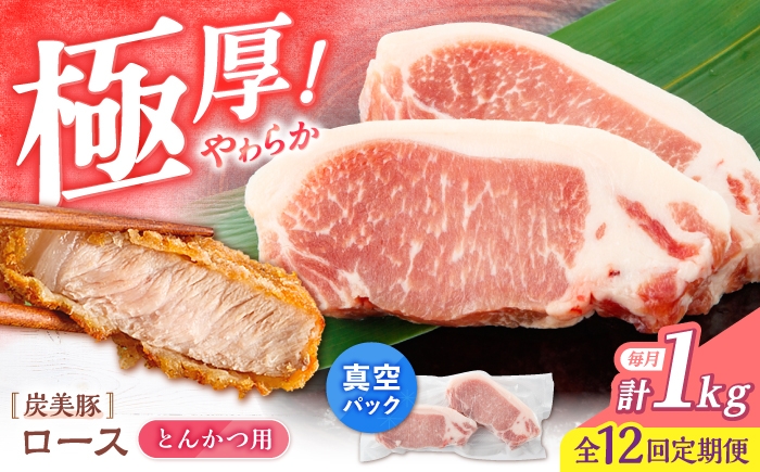 
                  【12回定期便】西海市産 「炭美豚」 とんかつ用ロース1kg（250g×4パック）＜宮本畜産＞ 豚肉 とんかつ用 豚 便利 ロース 冷凍 国産 料理 使いやすい 甘い ブランド豚 ポーク 長崎 西海 [CFA068]
                