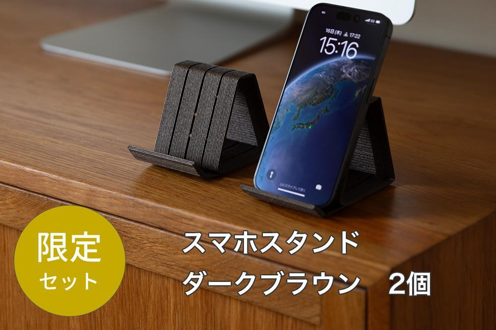 
                  【チョイス限定】 和紙のスマホスタンド iPhone 16 Pro 対応 ２個セット ダークブラウン 岩手県奥州市産 バンドシー Bandc [AR197]
                