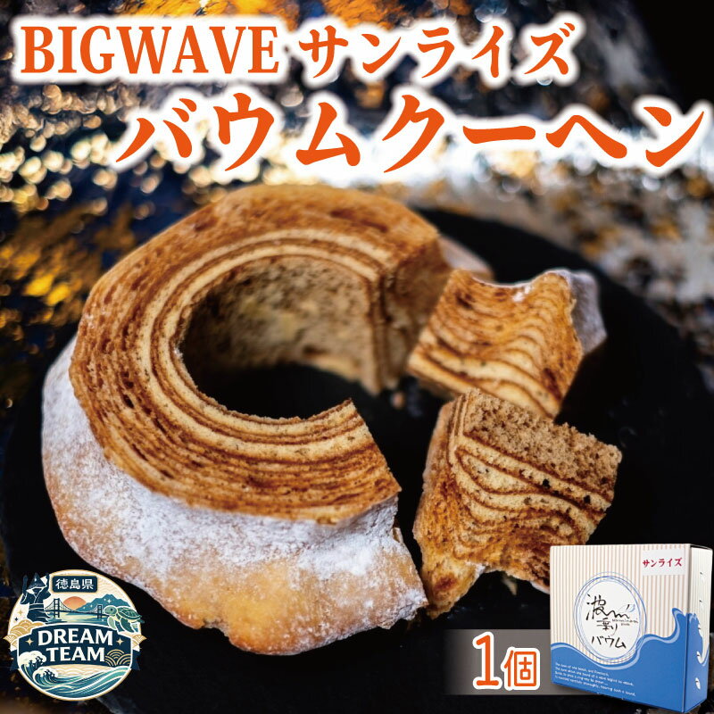 【ふるさと納税】 バウムクーヘン 1個 波乗りバウム BIGWAVE サンライズ バームクーヘン ばうむくーへん バウムクーヘン ばーむくーへん スイーツ 洋菓子 お菓子 ギフト 贈答用 プレゼント 箱詰め 箱入り 発酵 バター コーヒー 紅茶 徳島県 ドリームチーム