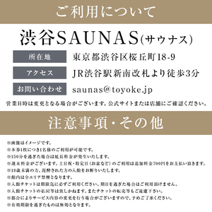 [渋谷SAUNAS]趣向を凝らしたサウナと水風呂が楽しめる 150分コース入館チケット 1枚分 【139001】