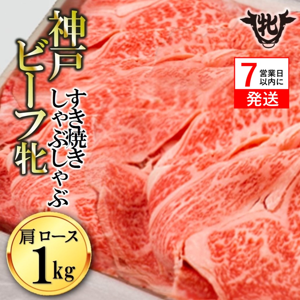 【神戸牛 牝】【7営業日以内発送】冷凍　肩ロースすき焼き・しゃぶしゃぶ用:１ｋｇ 川岸畜産 (66-4)