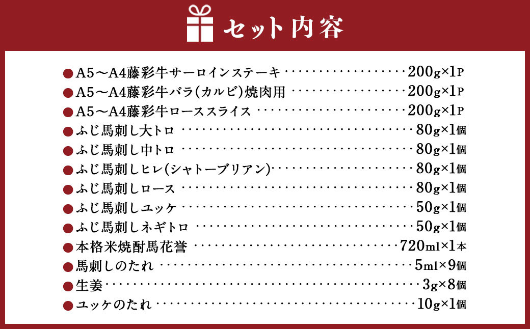「フジチク」オリジナルふじ馬刺しと藤彩牛に球磨焼酎の熊本特産マリアージュ10種セット