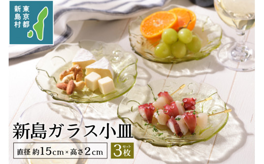 東京都新島産　新島ガラス小皿セット [キッチン用品 食器 ガラス容器 工芸品 ガラス 皿 キッチングッズ 雑貨 3枚 東京 新島 式根島 離島 新島ガラスアートセンター]