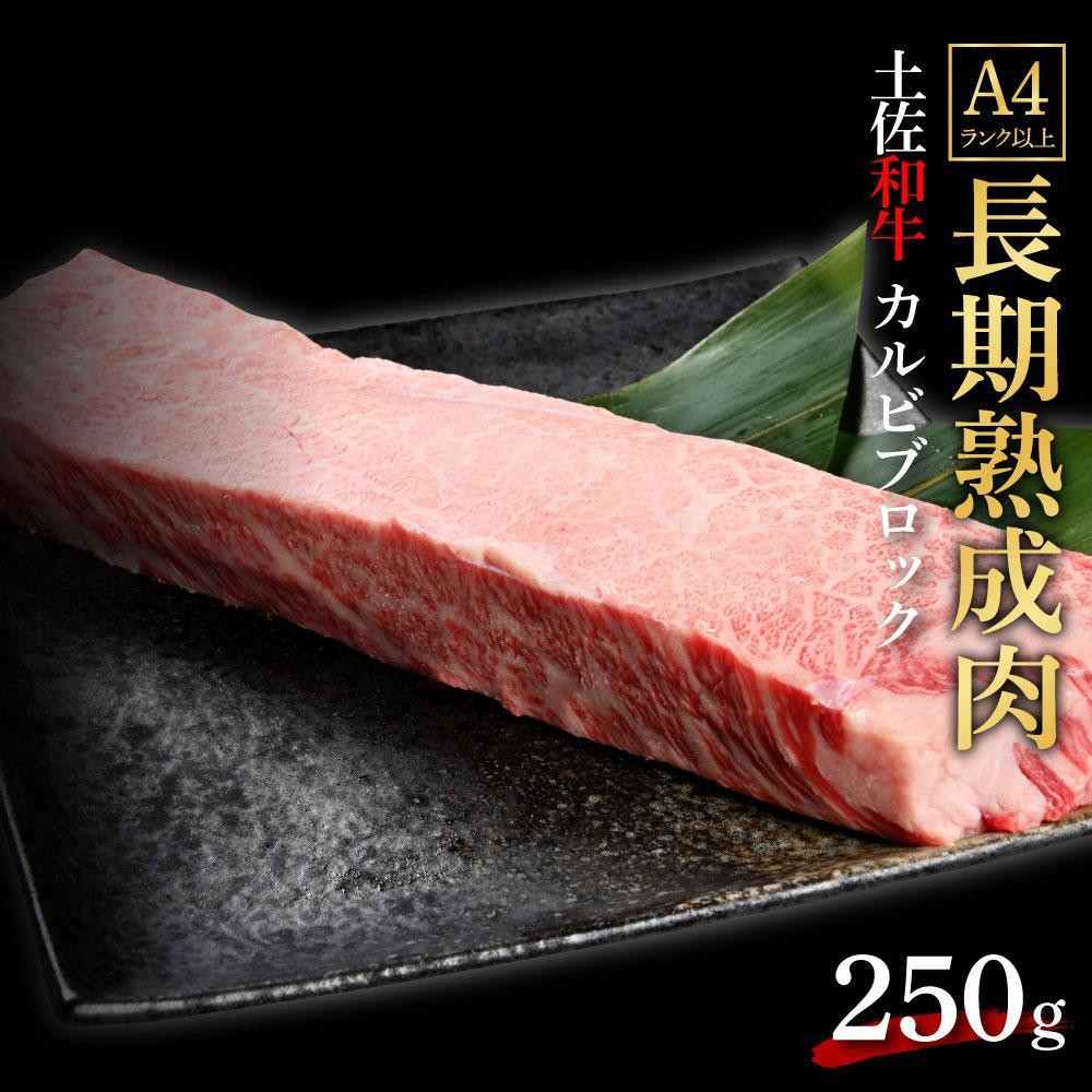 
エイジング工法　熟成肉　土佐和牛　特選カルビ　ブロック　約250g（冷凍）
