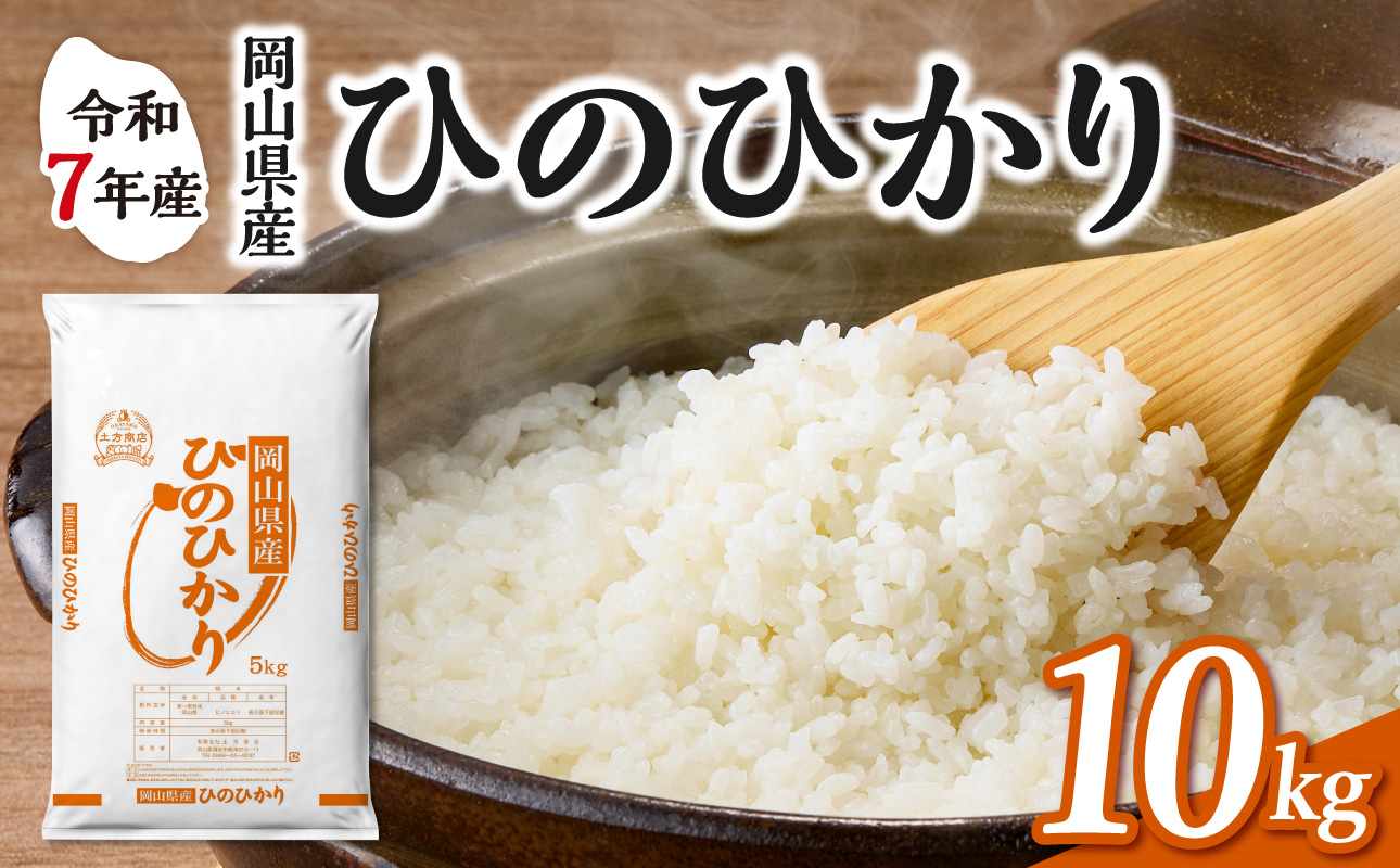 【令和7年産】　岡山県産米 ひのひかり 10kg（5kg×2袋）　【お米 ひのひかり 令和7年産 10kg 精米 米 こめ ご飯 ごはん ライス 岡山県産米】