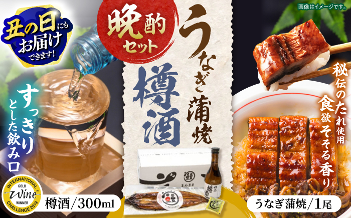 うなぎ蒲焼1尾、杵の川「樽酒」300ml / うなぎ ウナギ 鰻 蒲焼 かばやき 日本酒 酒 うな重 うな丼 ひつまぶし / 諫早市 / 鰻と肴菜と日本酒の店　まんまる通販ショップ [AHCB001]