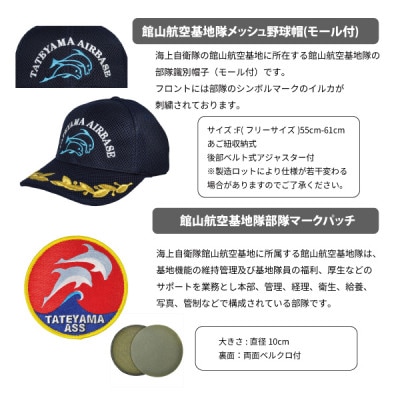 海上自衛隊館山航空基地隊スペシャルセット(Tシャツ・ワッペン・帽子)【1699849】