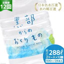 【ふるさと納税】【合計576本】定期便 黒部からのおくりもの 500ml×24本×2ケース×12回 総計288L 名水百選 黒部の名水 防災 アウトドア ペットボトル 飲料水 ミネラルウォーター 2個口配送/IAC/富山県 黒部市　【定期便・ 飲み物 ドリンク ペットボトル飲料 】