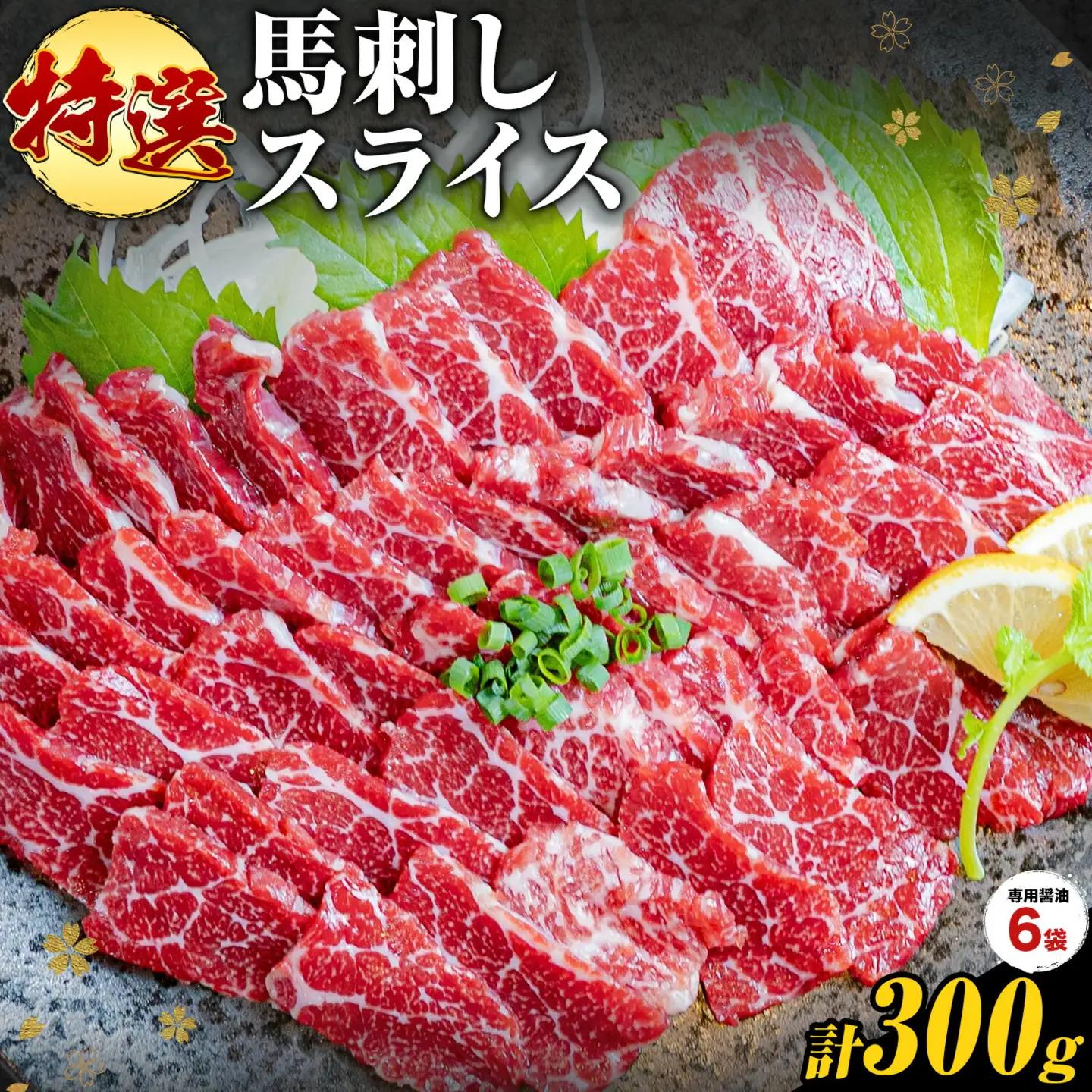 馬刺し 特選 スライス 300g  桜屋 《30日以内に出荷予定(土日祝除く)》 熊本県 南阿蘇村 スライス スライス済み 特選 冷凍 小分け 送料無料 肉 馬肉 カナダ産 熊本 専用醤油付き 包丁不要