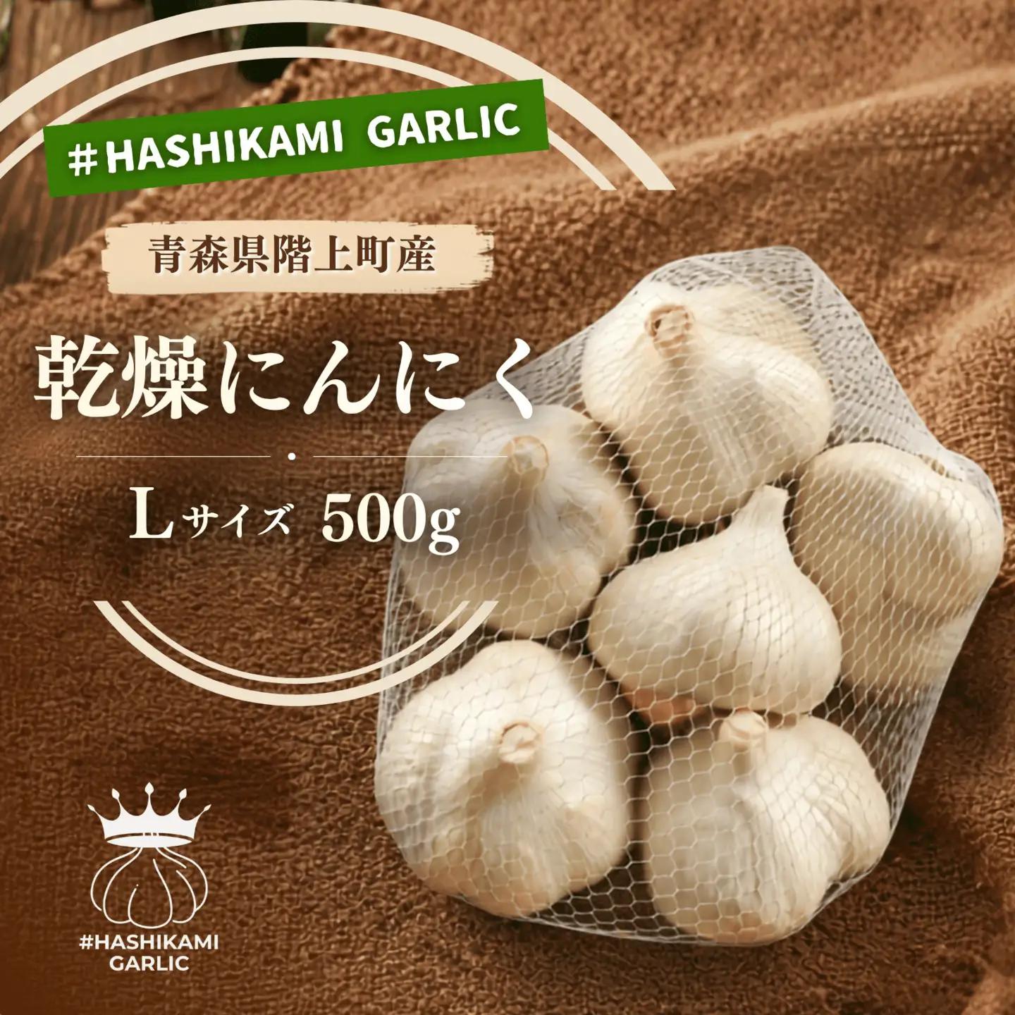「青森県階上町産」乾燥にんにく　Lサイズ　500g