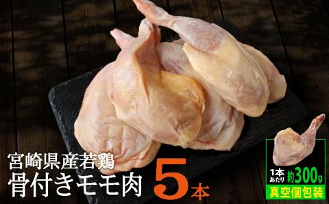 宮崎県産 若鶏 骨付き 鳥モモ 5本セット（1本あたり300g前後）【A214】