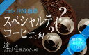 【ふるさと納税】違いのわかるコーヒー飲み比べセット（コーヒー豆） 100g×4種 【 ふるさと納税 人気 おすすめ ランキング コーヒー 珈琲 スペシャルティコーヒー コーヒー豆 セット 詰合せ 詰め合わせ 飲み比べ ギフト 贈答 プレゼント 北海道 津別町 送料無料 】 TBTB001