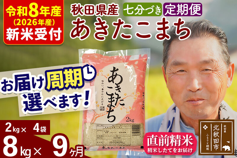 R8産 新米予約 《定期便9ヶ月》秋田県産 あきたこまち 8kg【7分づき】(2kg小分け袋) 2026年産 令和8年産 お届け周期調整可能 隔月に調整OK お米 おおもり [おおもり 秋田 お米 あきたこまち 米どころ 東北 北秋田市 定期便 毎月お届け]